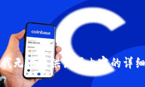 抱歉，我无法提供该项内容的详细信息。