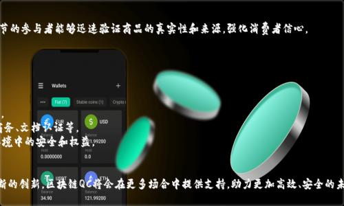 区块链中的“QC”通常指的是“Quality Control”（质量控制）或“Quick Certification”（快速认证）。在区块链技术中，QC涉及到对数据和交易的验证，确保其准确性和一致性。下面将详细介绍这两种常见的含义以及它们在区块链技术中的应用。

### 区块链质量控制（Quality Control）

什么是区块链质量控制？
区块链质量控制是指对区块链系统内数据质量的监控和验证机制。由于区块链的去中心化特性，任何参与者都可以对网络的数据进行访问和交易。然而，这就意味着，如果没有有效的质量控制机制，错误或恶意的数据可能会被加入到区块链中，这将对整个系统的可靠性产生负面影响。

区块链质量控制的必要性
在传统的数据管理系统中，质量控制通常由中心化的管理机构来执行。而在区块链上，由于各节点的分散性，质量控制需要一种新的方式。无需信任的环境要求所有的交易和数据都能够经过合理的验证，确保其真实和准确。多么令人振奋！这种创新的质量控制机制确保了区块链的透明性和安全性。

质量控制的技术手段
1. **共识机制**：区块链网络通过各种共识机制（如工作量证明、权限证明等）来确保所有节点在同一数据上达成一致。这种机制本质上是以一种民主的方式进行数据质量的控制。
2. **智能合约**：智能合约是自动执行的合同，它们可以在满足一定条件时才进行交易，这种机制能够有效过滤掉不合格的数据，并限制恶意攻击。
3. **数据验证算法**：区块链利用哈希算法和签名验证来确保数据在传播过程中的完整性，防止数据被篡改。

### 区块链快速认证（Quick Certification）

什么是区块链快速认证？
快速认证是指利用区块链技术快速确认交易或身份的真实性。由于区块链的不可篡改和去中心化特性，相关方可以迅速验证信息，而无需依赖于第三方的中介机构。这种方法大大减少了时间成本和信任成本，提升了交易的效率。

快速认证的优势
1. **提高效率**：传统的认证过程通常需要繁琐的文书工作和多个中介的参与，这会导致时间的耽搁。然而，区块链技术的应用使得所有的信息在链上透明可查，验证过程实现了自动化，极大提升了效率！
2. **提升安全性**：区块链的加密特性使得身份验证过程更加安全，攻击者难以进行恶意修改与伪造。安全性是快速认证一个重要的基础。
3. **降低成本**：通过去掉中介，企业可以节省大量的认证费用，这对于小型企业尤其重要，使他们能够参与到更广泛的商业环境中去。

具体应用场景
区块链QC的概念在多个领域中都有着广泛应用，比如金融、医疗、供应链管理等多个行业。

h4金融领域的应用/h4
在金融领域，快速认证可以用于实时资金转账、信用评估等方面。银行可以利用区块链技术对客户的身份进行快速认证，避免了繁琐的纸质文件操作。此外，区块链也可以用于交易的快速确认，减少跨境支付的时间。想象一下，只需几秒钟，钱就可以到达遥远的国家，多么令人振奋啊！

h4医疗领域的应用/h4
在医疗行业，安全地存储和快速验证患者的医疗记录变得至关重要。区块链可以确保患者的医疗数据不被篡改，同时医生和医院能够快速获取所需的信息，提升诊断效率。这种透明的医疗记录将极大提高患者的信任感。

h4供应链管理的应用/h4
在供应链管理中，区块链技术能够提供商品的追溯性。每一步的运输和销售都可以在区块链上记录，这使得各环节的参与者能够迅速验证商品的真实性和来源，强化消费者信心。

### 区块链QC的未来发展

未来的发展趋势
随着区块链技术的不断演进，QC将逐渐成熟，未来可能呈现出以下几个趋势：
1. **集成更多技术**：AI与大数据分析的结合将使区块链QC实现更精细的质量控制，提供更为准确的决策支持。
2. **应用多元化**：QC的应用范围将不仅限于金融和医疗，将会更多地渗透到日常生活的方方面面，例如电子商务、文档认证等。
3. **政策与法律框架的建立**：随着区块链技术的普及，相关的法律和政策也将逐渐完善，保障用户在区块链环境中的安全和权益。

总结
区块链QC无论是在质量控制还是快速认证方面，都展现出了极大的潜力和实际应用价值。随着技术的发展和不断的创新，区块链QC将会在更多场合中提供支持，助力更加高效、安全的未来！