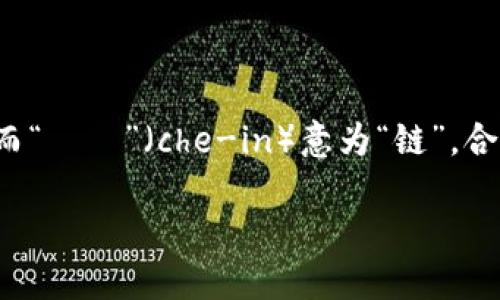 区块链（Blockchain）在韩语中的意思是 “블록체인”（发音为 