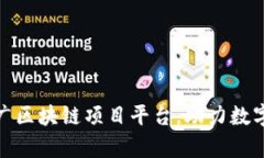 如何有效推广区块链项目平台，助力数字经济新