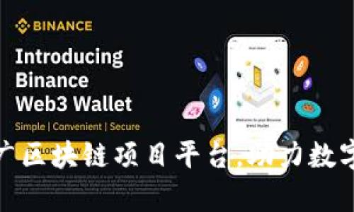 如何有效推广区块链项目平台，助力数字经济新时代