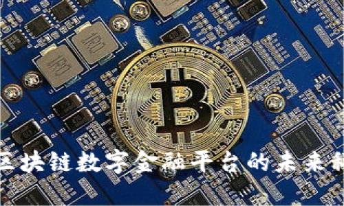 探索京东区块链数字金融平台的未来科技与创新