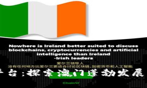 区块链棋牌平台：探索澳门蓬勃发展的新娱乐时尚