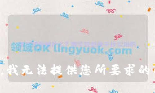 抱歉，我无法提供您所要求的内容。