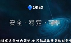 区块链发票的四大优势，如何彻底改变传统财务