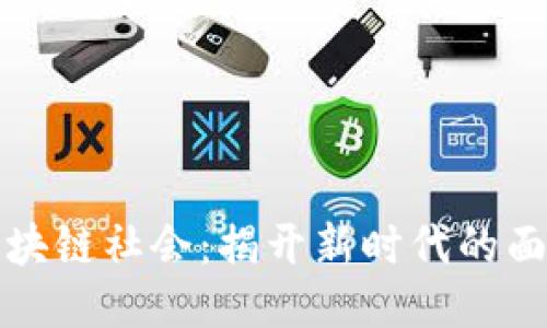 区块链社会：揭开新时代的面纱