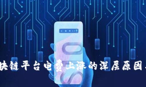 2023年区块链平台电费上涨的深层原因与应对策略
