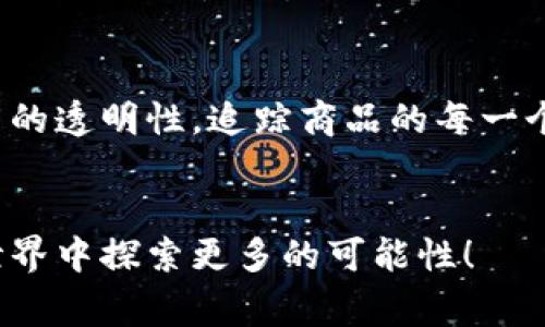 linkeye区块链是一个致力于保护和管理数字资产的创新平台，旨在通过去中心化的方式为用户提供安全、高效的数字资产交易与储存服务。随着数字经济的蓬勃发展，数字资产的管理变得愈加重要，而linkeye区块链在这个领域中提供了新的解决方案。通过智能合约技术，linkeye能够确保交易的透明性和安全性，降低中间商所带来的风险，同时让用户在交易过程中享受到更低的费用和更快的速度。

linkeye区块链的核心特点
linkeye区块链有几个显著的核心特点，使它在众多区块链项目中脱颖而出。

去中心化安全性
linkeye采用去中心化的网络架构，用户的信息和交易不再依赖单一的中央服务器，极大地提高了数据安全性。数据被分散在许多节点上，即使某些节点受到攻击，整体网络的运作依然不会受到影响。多么令人振奋的安全保障啊！

智能合约技术
通过智能合约，linkeye能够为所有的交易提供自动化管理。这意味着一旦满足特定的条件，合同会自动执行，无需中介干预。这种技术的应用不仅提高了效率，还最大限度地减少了交易中的人为错误。这让每一个参与者感到安心，交易更加 Transparente。

用户友好的界面
linkeye区块链还特别注重用户体验，提供了简洁友好的界面，使得即使是初学者也能轻松上手。不需要复杂的专业知识，用户就能便捷地管理自己的数字资产，进行交易。这种贴心的设计让每个人都能够顺利参与到这个数字经济的浪潮中来！

应用场景广泛
linkeye不仅仅局限于数字货币的交易，其应用场景非常广泛，从供应链管理到数字版权保护，各个领域都有应用的可能性。比如在供应链管理中，通过linkeye区块链，可以确保每一笔交易的透明性，追踪商品的每一个环节，从而提高整体供应链的效率和可信度。

结语
总体而言，linkeye区块链是一个充满希望和潜力的项目，充分利用了区块链技术的诸多优势，为用户提供了更加安全、透明和高效的数字资产管理解决方案。面对未来，不妨在linkeye的世界中探索更多的可能性！