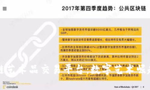 国内区块链艺术品交易平台：数字艺术崛起的新时代