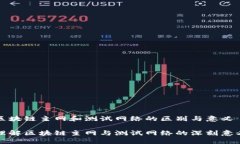区块链主网和测试网络的区别与意义理解区块链
