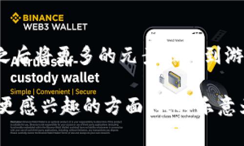 很高兴你对GTA区块链感兴趣！GTA区块链是一个较新的概念，涉及到区块链技术与游戏产业的结合。具体而言，它通常指的是在“侠盗猎车手”（GTA）系列游戏中使用的区块链技术、数字资产（如NFT）以及去中心化的游戏平台。

如果你想深入了解这个话题，可以从以下几个方面进行探索：

1. 什么是区块链技术？
区块链是一种分散式的数据库技术，它允许在网络上安全地记录和存储交易数据。其最大的特点是去中心化，这意味着没有单个实体控制整个系统，因此数据更加透明和安全。

2.GTA系列游戏的影响力
侠盗猎车手系列游戏自1997年首次发布以来，便以其开放的世界设计、复杂的角色发展和引人入胜的故事情节赢得了全球玩家的喜爱。这款游戏不仅在技术上领先，其社会文化的影响力也不容忽视！多么令人振奋！

3.GTA区块链的基本概念
在GTA这样的开放世界游戏中，区块链技术可以应用于玩家资产的管理，比如虚拟地产、皮肤、武器等。这些数字资产可以通过区块链技术确保唯一性和稀缺性，并且能够在不同的平台之间进行交易。这意味着玩家不仅可以在游戏中使用它们，还可以在外部市场上出售或交易！

4. NFT与GTA区块链的结合
NFT（非同质化代币）允许玩家拥有独特的游戏物品。这些数字物品在区块链上注册，能够证明所有权。因此，任何玩家都可以确保他们的装备或房地产是独一无二的。想象一下，你的虚拟豪宅在游戏中和现实中都可以拥有明确的价值，多么令人振奋！

5.GTA区块链的潜在优势
使用区块链技术的GTA将给玩家带来多个好处，包括拥有真实的游戏资产、增强的安全性以及创收的机会。玩家不仅可以在游戏中体验乐趣，还可以将这些体验转化为现实利益！

6. 所需技术与挑战
虽然GTA区块链有着广阔的前景，但在实现的过程中也面临许多技术与法律挑战。如何确保区块链平台的稳定性、如何处理游戏内经济的平衡、以及如何解决法律监管等问题都是开发者需要认真考虑的。

7. 未来展望
随着区块链技术的不断成熟，未来GTA区块链可能会成为一种新常态。越来越多的游戏开发者会意识到区块链技术的潜力，之后将更多的元素融入到游戏中。也许不久的将来，我们就能在游戏中体验到全新的经济和社交互动方式！多么令人期待啊！

上述内容仅为一个大概的框架。如果你需要更深入的探讨或特定的领域，我可以为你提供更具体的信息和观点。请告诉我你更感兴趣的方面，我将乐意为你解析！