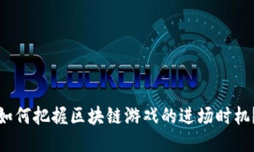 如何把握区块链游戏的进场时机？