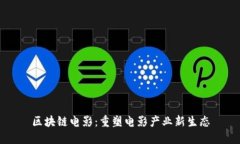 区块链电影：重塑电影产业新生态