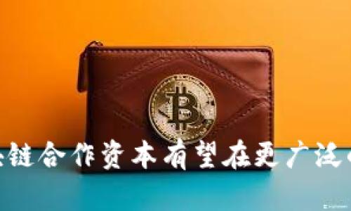   区块链合作资本：推动区块链技术与资本市场融合的先锋 / 
 guanjianci 区块链, 合作资本, 投资 /guanjianci 

引言
在当今数字化高速发展的时代，区块链技术作为一种颠覆性创新，正在逐渐改变各个行业的运作方式。而“区块链合作资本”这一概念，也正在成为投资领域内备受瞩目的焦点。那么，什么是区块链合作资本？它又带来了怎样的影响和变化呢？让我们深入探讨一下，并尽可能全面地了解这一概念中的内涵与外延。

区块链合作资本的定义
区块链合作资本指的是运用区块链技术，旨在整合资源、资本配置和创新业态的一种投资管理模式。这种资本模式不仅仅局限于传统的投资形式，而是更加强调通过技术赋能实现多方合作和协同发展。在这一过程中，区块链作为基础技术，发挥着透明、安全和去中心化等核心优势。

区块链技术的核心优势
要理解区块链合作资本，首先必须了解区块链技术本身所具备的独特优势。
ul
  listrong透明性：/strong区块链上的数据是公开的、不可篡改的，所有参与者都可以查看和验证。这种透明性大大增强了信任，让人们在进行高风险投资时更具信心。/li
  listrong安全性：/strong区块链采用密码学技术保护数据，难以被黑客攻击和篡改，从而极大地降低了金融犯罪的风险。/li
  listrong去中心化：/strong区块链不依托于单一的中心服务器，而是通过网络中的多个节点共同维护，这种结构减少了单点故障的风险，提升了系统的韧性。/li
/ul

区块链合作资本的运作模式
区块链合作资本的运作模式主要体现在以下几个方面：
ul
  listrong跨界合作：/strong区块链合作资本鼓励不同行业之间的合作，通过整合各方资源，形成合力，实现互利共赢。这种跨界合作能够激发出新的商业机会，推动产业升级。/li
  listrong智能合约：/strong通过智能合约的应用，合作双方可以在不信任的基础上实现自动化的契约执行。这使得交易成本降低，效率提升，透明性增强。/li
  listrong资产数字化：/strong将传统资产数字化，不仅让资产的流动性提高，还能吸引更多的投资者参与。这种资产的数字资产化，正是当前金融市场变革的重要方向。/li
/ul

区块链合作资本的应用场景
在具体的应用场景中，区块链合作资本的优势愈发明显。以下是一些典型的应用案例：
h41. 供应链金融/h4
在传统的供应链中，企业通常面临着信息不对称的问题，导致融资困难。而通过区块链技术，可以实现供应链各个环节的信息共享，增强各方的信任感。这也让金融机构在评估企业信用时有了更为全面的数据支撑，从而降低融资门槛，提升资金使用效率！

h42. 创业投资/h4
通过区块链合作资本，创业公司可以吸引更多的投资，以充分发挥其创新能力。在这种模式下，投资者通过区块链平台了解创业公司的发展动态，实时评估投资风险，从而做出更为明智的投资决策。这种模式的灵活性与透明性，显然为创业者与投资者之间架起了一座信任的桥梁！

h43. 社会公益筹款/h4
区块链技术在社会公益项目中的应用也逐渐显现出其独特的价值。通过透明的区块链记录，捐款流程变得更加公开化，捐款者可以实时跟踪资金使用情况，这无疑增强了人们对公益项目的信任感！这不仅提高了筹款效率，也提升了公众参与的积极性，让更多的人愿意为社会做出贡献。

区块链合作资本的挑战与未来
尽管区块链合作资本展现了巨大的潜力，但在推广与应用过程中仍面临不少挑战。
ul
  listrong技术壁垒：/strong区块链技术仍在不断发展和完善中，许多企业对于区块链的理解和应用存在障碍，导致了实施的困难。/li
  listrong监管政策：/strong区块链的去中心化特点使得传统监管面临挑战，如何平衡创新与合规，也是未来需要解决的重要课题。/li
  listrong市场认知：/strong市场对于区块链的认知仍存在误区，如何提升社会大众对区块链的理解也是推广的重要工作。/li
/ul

总结
无论如何，区块链合作资本作为一种新兴的投资理念，正在互联网时代中展现出独特的生命力与魅力！未来，随着技术的不断进步与成熟，区块链合作资本有望在更广泛的领域发挥其积极作用，推动经济的转型与升级！