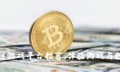 十大热门区块链游戏平台推荐，体验游戏与投资