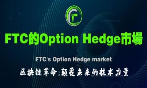 区块链革命：颠覆未来的技术力量