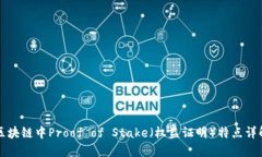 区块链中Proof of Stake（权益证明）特点详解