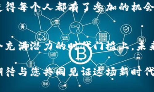   数字货币与区块链的关系探秘：未来金融的双重驱动力 / 
 guanjianci 数字货币, 区块链, 未来金融 /guanjianci 

引言：金融革新的时代来临
在当今科技不断发展的时代，数字货币与区块链似乎越来越成为我们生活中不可或缺的一部分。这两者如同一对紧密相连的双胞胎，各自有着独特的功能，但又相辅相成，共同推动着金融科技的变革。那么，数字货币与区块链究竟是什么关系呢？让我们一起来探索这个充满活力和可能性的领域，寻找它们之间的联系，感受这场金融革命的波澜壮阔！

区块链：变革的基础设施
区块链，简单来说，是一种分布式的数据库技术。它的底层架构具有去中心化、防篡改和透明性等特征，这让它成为了很多新兴科技的基础设施！想象一下，区块链就像是一个无数个共享的账本，每个人都可以阅读和验证，而不需要依赖于某个中心化的组织来管理。这种特性，为数字货币的安全性和可信性提供了有力保障。

数字货币：区块链的应用之一
数字货币是基于区块链技术而生的一种新型货币形式。它们可以用于在线交易、投资、储值等多种场景。而最具代表性的数字货币就是比特币！比特币的出现不仅颠覆了人们对传统货币的认知，也开启了数字货币的新时代。多么令人振奋！其他如以太坊、瑞波币等数字货币也应运而生，各具特色和功能！

区块链与数字货币的互动关系
区块链与数字货币之间的关系，可以用“工具与应用”的概念来理解。区块链作为一种技术工具，使得数字货币的创建、交易和存储都变得更加安全和便捷。而数字货币则是区块链技术在金融领域最直接、最重要的应用之一。它们之间的互动关系，推动了金融系统的去中心化，使得每一个用户都能在没有中介的情况下参与其中，享受快速、安全的交易体验。

数字货币的未来：机遇与挑战
随着全球对数字货币和区块链的关注不断加深，金融市场正经历一场前所未有的变革。虽然数字货币有着迅速增长的潜力，但仍面临着许多挑战，如监管问题、市场波动性和安全风险等。然而，正因如此，数字货币的未来更加充满希望。它将如何发展？会对我们的生活产生怎样的影响？这一切都值得我们去深入思考和探索！

情感与价值：为何数字货币如此吸引人
人们之所以对数字货币充满热情，不仅仅是因为它带来的投资机会，更因为它承载着新的价值观。在传统金融体系中，很多人感觉被排除在外，而数字货币的出现使得每个人都有了参加的机会！无论你身处何地，都可以轻松参与到全球经济的活动中。多么令人向往的未来！

结论：未来的共生体
总的来说，数字货币与区块链是相辅相成、不可分割的两个概念。区块链为数字货币提供了技术基础，而数字货币则推动了区块链技术的普及与应用。我们站在一个充满潜力的时代门槛上，未来将会如何发展，充满了无限可能。让我们共同期待，在不久的将来，数字货币与区块链能够携手并进，带给我们更加美好的生活与金融体验！

无论您是投资者、技术爱好者，还是对未来金融感到好奇的普通大众，了解数字货币与区块链的关系都是一件非常有意义的事情。希望您能从中获得灵感与启发，期待与您共同见证这场新时代金融革命的旅程！