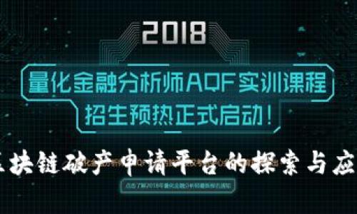 区块链破产申请平台的探索与应用