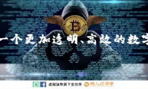 区块链0到1是什么意思

区块链技术正在迅速发展，它不仅改变了金融行业的面貌，还深刻影响了各个领域的运作模式。在这个背景下，“区块链0到1”这一概念逐渐被人们提及。那么，区块链0到1究竟意味着什么呢？

什么是区块链？

区块链是一种分布式账本技术，所有的交易数据都被记录在一个去中心化的链式结构中。与传统的中心化数据库不同，区块链的每一个节点都有权访问和验证数据，这增强了系统的透明度和安全性。

区块链的核心特征包括去中心化、不可篡改和透明性。这种技术的最大优势在于能够消除信任的中介，允许各方在没有第三方干预的情况下直接进行交易。多么令人振奋！这不仅提升了效率，还降低了成本。

区块链0到1的定义

在讨论“区块链0到1”的含义之前，我们需要理解这里的“0”和“1”分别象征着什么。

“0”通常代表着一个新的开始、一个初始状态，而“1”则象征着一种完全的实现、成熟的状态。因此，“区块链0到1”可以理解为从一个无形的、未经过探索的区域，转向一个具体的、可操作的区块链应用的过程。这是一个创造价值的过程。

区块链0到1的意义

这种转变不仅限于技术层面，更加涉及到商业模式和经济形态的重构。让我们看看其背后的重要性。

ul
    listrong推动创新：/strong从0到1的过程中，新的想法和解决方案不断涌现。许多创业公司和团队正是通过这样的过程，将区块链技术应用于新的领域，比如供应链管理、医疗数据共享、数字身份等。/li
    listrong塑造新经济：/strong区块链的推广会促使传统经济体系的转型。通过去中心化的方式，市场参与者能够进行更高效的价值交换。这意味着我们正在进入一个基于信任的新经济。/li
    listrong实现社会价值：/strong通过推动区块链技术的应用，我们能够解决一些社会问题，例如提高透明度、减少腐败、增强数据安全性等。这是区块链从0到1带来的真正意义。/li
/ul

成功案例分析

在区块链的0到1过程中，一些成功的案例孕育而生。这些案例不仅为区块链应用提供了参考，还有助于增强公众和企业的信任感。

h4以太坊/h4

作为一条公链，以太坊的成功证明了区块链技术的巨大潜力。通过智能合约的功能，以太坊让开发者可以创建自己的去中心化应用。这无疑是区块链从0到1的经典代表案例！以太坊不仅提升了开发效率，也为未来的去中心化经济奠定了基础。

h4比特币/h4

比特币无疑是区块链技术最早也是最成功的应用之一。它从最初的“0”开始，经过几年的发展，如今已成为全球范围内的数字资产。比特币的成功推动了整个区块链行业的发展，成为人们看待和理解新技术的重要窗口。

区块链0到1的挑战

尽管整个行业充满了潜力和希望，区块链在由0到1的过程中仍然面临着许多挑战。

ul
    listrong技术挑战：/strong区块链技术自身的可扩展性和安全性问题，依然是其发展过程中不可忽视的障碍。技术的完善需要大量的时间和资源投入。/li
    listrong政策法规：/strong全球各国对区块链和数字货币的监管政策不尽相同，这给其应用推广带来了现实挑战。找到合适的监管框架是行业健康发展的前提。/li
    listrong用户接受度：/strong大众对区块链的理解仍然相对薄弱，一些潜在用户对这种新兴技术持谨慎态度。提高用户的认知和接受度，需要行业人士的不懈努力。/li
/ul

未来展望

展望未来，区块链的0到1过程仍将继续发展。我们可以期待更多的技术创新与应用落地。能够期待的未来让人激动人心！例如，金融领域将会出现更多的去中心化金融（DeFi）应用，企业可以更有效地管理他们的资源。

在社会治理、法律执行等领域，区块链技术的应用也将越发普遍。我们会看到更多服务于社会公共利益的项目如雨后春笋般涌现。这是一个辉煌的未来，值得所有关注和参与这个领域的人共同期待。

总结

总体来看，“区块链0到1”不仅是技术的演进，更是理念的创新与商业模式的变革。这个过程将推动我们走向一个更加透明、高效的数字经济时代。区块链改变了我们对交易、信任的定义，而这仅仅是一个开始！

让我们共同见证，区块链技术如何在未来的道路上，从“0”走向“1”，并不断突破新的高度！