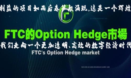 区块链0到1是什么意思

区块链技术正在迅速发展，它不仅改变了金融行业的面貌，还深刻影响了各个领域的运作模式。在这个背景下，“区块链0到1”这一概念逐渐被人们提及。那么，区块链0到1究竟意味着什么呢？

什么是区块链？

区块链是一种分布式账本技术，所有的交易数据都被记录在一个去中心化的链式结构中。与传统的中心化数据库不同，区块链的每一个节点都有权访问和验证数据，这增强了系统的透明度和安全性。

区块链的核心特征包括去中心化、不可篡改和透明性。这种技术的最大优势在于能够消除信任的中介，允许各方在没有第三方干预的情况下直接进行交易。多么令人振奋！这不仅提升了效率，还降低了成本。

区块链0到1的定义

在讨论“区块链0到1”的含义之前，我们需要理解这里的“0”和“1”分别象征着什么。

“0”通常代表着一个新的开始、一个初始状态，而“1”则象征着一种完全的实现、成熟的状态。因此，“区块链0到1”可以理解为从一个无形的、未经过探索的区域，转向一个具体的、可操作的区块链应用的过程。这是一个创造价值的过程。

区块链0到1的意义

这种转变不仅限于技术层面，更加涉及到商业模式和经济形态的重构。让我们看看其背后的重要性。

ul
    listrong推动创新：/strong从0到1的过程中，新的想法和解决方案不断涌现。许多创业公司和团队正是通过这样的过程，将区块链技术应用于新的领域，比如供应链管理、医疗数据共享、数字身份等。/li
    listrong塑造新经济：/strong区块链的推广会促使传统经济体系的转型。通过去中心化的方式，市场参与者能够进行更高效的价值交换。这意味着我们正在进入一个基于信任的新经济。/li
    listrong实现社会价值：/strong通过推动区块链技术的应用，我们能够解决一些社会问题，例如提高透明度、减少腐败、增强数据安全性等。这是区块链从0到1带来的真正意义。/li
/ul

成功案例分析

在区块链的0到1过程中，一些成功的案例孕育而生。这些案例不仅为区块链应用提供了参考，还有助于增强公众和企业的信任感。

h4以太坊/h4

作为一条公链，以太坊的成功证明了区块链技术的巨大潜力。通过智能合约的功能，以太坊让开发者可以创建自己的去中心化应用。这无疑是区块链从0到1的经典代表案例！以太坊不仅提升了开发效率，也为未来的去中心化经济奠定了基础。

h4比特币/h4

比特币无疑是区块链技术最早也是最成功的应用之一。它从最初的“0”开始，经过几年的发展，如今已成为全球范围内的数字资产。比特币的成功推动了整个区块链行业的发展，成为人们看待和理解新技术的重要窗口。

区块链0到1的挑战

尽管整个行业充满了潜力和希望，区块链在由0到1的过程中仍然面临着许多挑战。

ul
    listrong技术挑战：/strong区块链技术自身的可扩展性和安全性问题，依然是其发展过程中不可忽视的障碍。技术的完善需要大量的时间和资源投入。/li
    listrong政策法规：/strong全球各国对区块链和数字货币的监管政策不尽相同，这给其应用推广带来了现实挑战。找到合适的监管框架是行业健康发展的前提。/li
    listrong用户接受度：/strong大众对区块链的理解仍然相对薄弱，一些潜在用户对这种新兴技术持谨慎态度。提高用户的认知和接受度，需要行业人士的不懈努力。/li
/ul

未来展望

展望未来，区块链的0到1过程仍将继续发展。我们可以期待更多的技术创新与应用落地。能够期待的未来让人激动人心！例如，金融领域将会出现更多的去中心化金融（DeFi）应用，企业可以更有效地管理他们的资源。

在社会治理、法律执行等领域，区块链技术的应用也将越发普遍。我们会看到更多服务于社会公共利益的项目如雨后春笋般涌现。这是一个辉煌的未来，值得所有关注和参与这个领域的人共同期待。

总结

总体来看，“区块链0到1”不仅是技术的演进，更是理念的创新与商业模式的变革。这个过程将推动我们走向一个更加透明、高效的数字经济时代。区块链改变了我们对交易、信任的定义，而这仅仅是一个开始！

让我们共同见证，区块链技术如何在未来的道路上，从“0”走向“1”，并不断突破新的高度！