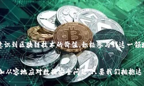 tiaoti区块链安全数据平台官网：构建透明可信的数字未来/tiaoti
区块链, 安全, 数据/guanjianci

引言：区块链的革命性影响
近年来，区块链技术以其去中心化、透明及不可篡改的特性，逐渐渗透各个行业，改变了我们对数据存储与管理的传统观念。多么令人振奋！尤其在互联网金融、供应链管理、物联网等领域，区块链的应用场景愈加广泛。而在这个过程中，安全性问题成为了人们关注的焦点。区块链安全数据平台应运而生，成为了保障数据安全与隐私的重要角色。

区块链的基本概念与特性
在深入了解区块链安全数据平台之前，我们首先需要弄清楚“区块链”这一概念。简而言之，区块链是一种分布式账本技术，它通过将数据分割成多个“区块”并按时间顺序链接成“链”，实现了去中心化的数据存储。这种技术的最大特点就是透明性和安全性：每当数据被修改时，所有参与者都能立刻看到修改的记录，从而确保数据的真实性。

区块链安全的重要性
随着数据泄露和网络攻击事件频频发生，数据安全问题愈发严峻。尤其是在金融、医疗等重要行业，数据的安全性直接关系到用户的隐私与安全。这就需要一种机制来保护数据的完整性和可靠性，而区块链安全数据平台正好满足这一需求。它提供了多重安全保障措施，如加密技术、共识机制及智能合约，确保数据在传输和存储过程中的安全。

区块链安全数据平台的应用场景
区块链安全数据平台的应用场景广泛而多样。在金融行业，区块链可以实现透明的交易记录，防止欺诈行为的发生。在医疗行业，患者的健康数据可以安全地存储在区块链上，只有授权人员才能访问，从而保护患者隐私。在物流行业，区块链记录每一个环节的数据，确保产品的真实来源和运输过程的可追溯性。这些应用不仅提高了行业的效率，也为消费者带来了更高的信任感。

成功案例分析
让我们来看看一些成功的区块链安全数据平台案例。某全球性金融机构利用区块链技术建立了透明的交易平台，该平台通过智能合约自动执行交易，并确保交易记录的不可篡改性。这不仅提高了交易的效率和安全性，还使得客户对金融机构的信任显著增强。类似的案例在各个行业层出不穷，而区块链安全数据平台的优势愈发明显。

技术架构与实施步骤
要构建一个高效可靠的区块链安全数据平台，技术架构至关重要。一般来说，优秀的区块链安全数据平台需要以下几个关键组成部分：
ul
    listrong节点网络：/strong去中心化的节点网络是区块链的基础，这些节点共同维护区块链的安全与稳定。/li
    listrong共识机制：/strong通过共识机制，节点可以就交易的有效性达成一致，常见的共识机制包括PoW（工作量证明）和PoS（权益证明）。/li
    listrong加密技术：/strong数据在传输和存储过程中需要进行加密，以保证数据的安全性和隐私性。/li
    listrong智能合约：/strong智能合约自动执行预定的协议，减少人为干预，提高效率。/li
/ul
在实施步骤上，通常需要经过需求分析、系统设计、开发测试和部署上线等环节。每一步都至关重要，确保平台能够顺利运行并满足用户需求。

未来发展趋势
展望未来，区块链安全数据平台将迎来更大的发展机遇。随着技术的不断进步，区块链的可扩展性、互操作性及用户体验将不断提升。此外，越来越多的企业和组织将意识到区块链技术的价值，积极参与到这一领域的应用实践中。多么令人期待！

结论：迈向数据安全的新篇章
总的来说，区块链安全数据平台作为一种新兴的技术解决方案，正在为各行业的数据安全提供了切实的保障。技术的创新使得我们能在这个充满挑战的数字时代，更加从容地应对数据安全问题。只要我们拥抱这一技术，未来的数字世界将会更加透明、安全和高效！