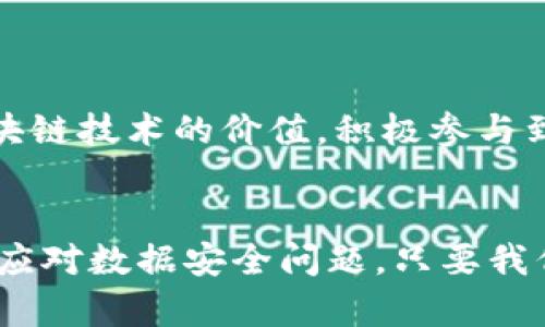 tiaoti区块链安全数据平台官网：构建透明可信的数字未来/tiaoti
区块链, 安全, 数据/guanjianci

引言：区块链的革命性影响
近年来，区块链技术以其去中心化、透明及不可篡改的特性，逐渐渗透各个行业，改变了我们对数据存储与管理的传统观念。多么令人振奋！尤其在互联网金融、供应链管理、物联网等领域，区块链的应用场景愈加广泛。而在这个过程中，安全性问题成为了人们关注的焦点。区块链安全数据平台应运而生，成为了保障数据安全与隐私的重要角色。

区块链的基本概念与特性
在深入了解区块链安全数据平台之前，我们首先需要弄清楚“区块链”这一概念。简而言之，区块链是一种分布式账本技术，它通过将数据分割成多个“区块”并按时间顺序链接成“链”，实现了去中心化的数据存储。这种技术的最大特点就是透明性和安全性：每当数据被修改时，所有参与者都能立刻看到修改的记录，从而确保数据的真实性。

区块链安全的重要性
随着数据泄露和网络攻击事件频频发生，数据安全问题愈发严峻。尤其是在金融、医疗等重要行业，数据的安全性直接关系到用户的隐私与安全。这就需要一种机制来保护数据的完整性和可靠性，而区块链安全数据平台正好满足这一需求。它提供了多重安全保障措施，如加密技术、共识机制及智能合约，确保数据在传输和存储过程中的安全。

区块链安全数据平台的应用场景
区块链安全数据平台的应用场景广泛而多样。在金融行业，区块链可以实现透明的交易记录，防止欺诈行为的发生。在医疗行业，患者的健康数据可以安全地存储在区块链上，只有授权人员才能访问，从而保护患者隐私。在物流行业，区块链记录每一个环节的数据，确保产品的真实来源和运输过程的可追溯性。这些应用不仅提高了行业的效率，也为消费者带来了更高的信任感。

成功案例分析
让我们来看看一些成功的区块链安全数据平台案例。某全球性金融机构利用区块链技术建立了透明的交易平台，该平台通过智能合约自动执行交易，并确保交易记录的不可篡改性。这不仅提高了交易的效率和安全性，还使得客户对金融机构的信任显著增强。类似的案例在各个行业层出不穷，而区块链安全数据平台的优势愈发明显。

技术架构与实施步骤
要构建一个高效可靠的区块链安全数据平台，技术架构至关重要。一般来说，优秀的区块链安全数据平台需要以下几个关键组成部分：
ul
    listrong节点网络：/strong去中心化的节点网络是区块链的基础，这些节点共同维护区块链的安全与稳定。/li
    listrong共识机制：/strong通过共识机制，节点可以就交易的有效性达成一致，常见的共识机制包括PoW（工作量证明）和PoS（权益证明）。/li
    listrong加密技术：/strong数据在传输和存储过程中需要进行加密，以保证数据的安全性和隐私性。/li
    listrong智能合约：/strong智能合约自动执行预定的协议，减少人为干预，提高效率。/li
/ul
在实施步骤上，通常需要经过需求分析、系统设计、开发测试和部署上线等环节。每一步都至关重要，确保平台能够顺利运行并满足用户需求。

未来发展趋势
展望未来，区块链安全数据平台将迎来更大的发展机遇。随着技术的不断进步，区块链的可扩展性、互操作性及用户体验将不断提升。此外，越来越多的企业和组织将意识到区块链技术的价值，积极参与到这一领域的应用实践中。多么令人期待！

结论：迈向数据安全的新篇章
总的来说，区块链安全数据平台作为一种新兴的技术解决方案，正在为各行业的数据安全提供了切实的保障。技术的创新使得我们能在这个充满挑战的数字时代，更加从容地应对数据安全问题。只要我们拥抱这一技术，未来的数字世界将会更加透明、安全和高效！