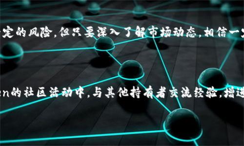 区块链行业日新月异，各种新币种层出不穷。在这些货币中，MLL区块链币（MLL Token）引起了不少关注。那么，MLL区块链到底是什么币种呢？在接下来的内容中，我们将深入探讨这一主题。

什么是MLL区块链币?

MLL区块链币，即MLL Token，是一种基于区块链技术的数字货币。它采用了去中心化的方式，使得交易的透明性和安全性得到了大大提高。MLL Token的设计理念是为了满足特定用户群体的需求，并为其提供便利的金融服务。

MLL区块链币的背景

MLL Token的创建源于对传统金融体系的挑战。随着数字货币的普及，越来越多的人希望找到一种更加高效、安全的金融交易方式。在这个背景下，MLL区块链应运而生。其目标不仅是提供类似比特币和以太坊的交易功能，更重要的是在技术上实现更高的交易速度和更低的交易费用。

MLL区块链币的功能

MLL Token的功能多种多样，其中最重要的几项包括：

1. **支付功能**：用户可以使用MLL Token进行商品和服务的支付，特别是在那些支持该币种的商家处。

2. **投资价值**：如同其他数字货币，MLL Token也被视为一种投资资产。随着其在市场上的认可度提高，许多投资者开始看好其未来的发展潜力。

3. **社区奖励**：持有MLL Token的用户可以参与社区活动，并通过各种方式获得奖励，包括参与投票、治理等。

投资MLL区块链币的优势与风险

投资任何数字货币都存在一定的风险，而MLL Token也不例外。虽然MLL Token有着多项优势，但投资者在行动前必须充分了解这些风险。

h4优势：/h4

1. **快速交易**：得益于其区块链技术，MLL Token支持快速的交易确认，提高了用户的交易体验。

2. **低交易费用**：相比于传统金融系统，MLL Token的交易费用要低很多，使得用户在进行小额支付时尤为划算。

3. **强大社区支持**：MLL Token背后有一个活跃的社区，通过社区治理和决策，用户能够更好地参与项目发展。

h4风险：/h4

1. **价格波动**：数字货币市场具有高度的波动性，MLL Token的价格可能会遭遇剧烈波动，导致投资者面临风险。

2. **技术风险**：尽管区块链技术被普遍认为是安全的，但也不乏黑客攻击的案例，用户需要谨慎对待。

3. **法规风险**：随着各国对数字货币监管的加强，MLL Token的合规性可能会受到影响，投资者需保持关注。

如何购买MLL区块链币

购买MLL Token并不复杂，用户可以通过以下步骤进行：

1. **选择交易所**：找到支持MLL Token交易的数字货币交易所，比如一些知名的平台。

2. **注册账户**：在交易所上注册一个账户，并完成相应的身份认证。

3. **充值资金**：通过银行转账、其他数字货币或信用卡等方式为账户充值。

4. **购买MLL Token**：在交易区找到MLL Token并进行购买，确认订单后，MLL Token将会被添加到你的账户中。

结语

总的来说，MLL区块链币是一个有潜力的数字货币，拥有多样的功能和应用场景。尽管如同其他数字货币一样，投资MLL Token也存在一定的风险，但只要深入了解市场动态，相信一定可以抓住其中的机会！多么令人振奋！未来的区块链世界将会更加精彩，MLL Token或许将在这个过程中大放光彩！

进一步探索MLL区块链币

为了更深入地了解MLL Token，建议用户关注其官方网站、社交媒体及社区论坛，获取最新的新闻和动态。同时，也可以参与到MLL Token的社区活动中，与其他持有者交流经验，增进对此币种的理解。通过社群的互动，不仅可以获取更多的信息，还能结识到同样关注这项技术的人，让你在学习和投资的路上不再孤单！

希望以上信息对您有所帮助！