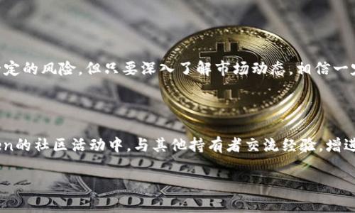 区块链行业日新月异，各种新币种层出不穷。在这些货币中，MLL区块链币（MLL Token）引起了不少关注。那么，MLL区块链到底是什么币种呢？在接下来的内容中，我们将深入探讨这一主题。

什么是MLL区块链币?

MLL区块链币，即MLL Token，是一种基于区块链技术的数字货币。它采用了去中心化的方式，使得交易的透明性和安全性得到了大大提高。MLL Token的设计理念是为了满足特定用户群体的需求，并为其提供便利的金融服务。

MLL区块链币的背景

MLL Token的创建源于对传统金融体系的挑战。随着数字货币的普及，越来越多的人希望找到一种更加高效、安全的金融交易方式。在这个背景下，MLL区块链应运而生。其目标不仅是提供类似比特币和以太坊的交易功能，更重要的是在技术上实现更高的交易速度和更低的交易费用。

MLL区块链币的功能

MLL Token的功能多种多样，其中最重要的几项包括：

1. **支付功能**：用户可以使用MLL Token进行商品和服务的支付，特别是在那些支持该币种的商家处。

2. **投资价值**：如同其他数字货币，MLL Token也被视为一种投资资产。随着其在市场上的认可度提高，许多投资者开始看好其未来的发展潜力。

3. **社区奖励**：持有MLL Token的用户可以参与社区活动，并通过各种方式获得奖励，包括参与投票、治理等。

投资MLL区块链币的优势与风险

投资任何数字货币都存在一定的风险，而MLL Token也不例外。虽然MLL Token有着多项优势，但投资者在行动前必须充分了解这些风险。

h4优势：/h4

1. **快速交易**：得益于其区块链技术，MLL Token支持快速的交易确认，提高了用户的交易体验。

2. **低交易费用**：相比于传统金融系统，MLL Token的交易费用要低很多，使得用户在进行小额支付时尤为划算。

3. **强大社区支持**：MLL Token背后有一个活跃的社区，通过社区治理和决策，用户能够更好地参与项目发展。

h4风险：/h4

1. **价格波动**：数字货币市场具有高度的波动性，MLL Token的价格可能会遭遇剧烈波动，导致投资者面临风险。

2. **技术风险**：尽管区块链技术被普遍认为是安全的，但也不乏黑客攻击的案例，用户需要谨慎对待。

3. **法规风险**：随着各国对数字货币监管的加强，MLL Token的合规性可能会受到影响，投资者需保持关注。

如何购买MLL区块链币

购买MLL Token并不复杂，用户可以通过以下步骤进行：

1. **选择交易所**：找到支持MLL Token交易的数字货币交易所，比如一些知名的平台。

2. **注册账户**：在交易所上注册一个账户，并完成相应的身份认证。

3. **充值资金**：通过银行转账、其他数字货币或信用卡等方式为账户充值。

4. **购买MLL Token**：在交易区找到MLL Token并进行购买，确认订单后，MLL Token将会被添加到你的账户中。

结语

总的来说，MLL区块链币是一个有潜力的数字货币，拥有多样的功能和应用场景。尽管如同其他数字货币一样，投资MLL Token也存在一定的风险，但只要深入了解市场动态，相信一定可以抓住其中的机会！多么令人振奋！未来的区块链世界将会更加精彩，MLL Token或许将在这个过程中大放光彩！

进一步探索MLL区块链币

为了更深入地了解MLL Token，建议用户关注其官方网站、社交媒体及社区论坛，获取最新的新闻和动态。同时，也可以参与到MLL Token的社区活动中，与其他持有者交流经验，增进对此币种的理解。通过社群的互动，不仅可以获取更多的信息，还能结识到同样关注这项技术的人，让你在学习和投资的路上不再孤单！

希望以上信息对您有所帮助！