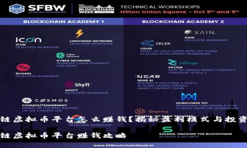 区块链虚拟币平台怎么赚钱？揭秘盈利模式与投资机会

区块链虚拟币平台赚钱攻略