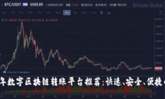 2023年数字区块链转账平台推荐：快速、安全、便