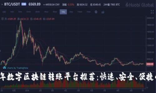 2023年数字区块链转账平台推荐：快速、安全、便捷的选择