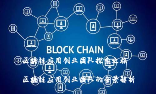 区块链应用创业团队探索之旅

区块链应用创业团队的全景解析