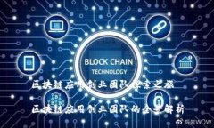 区块链应用创业团队探索之旅区块链应用创业团