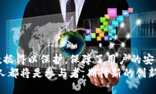 区块链混淆机制是指通过特定的技术手段对区块链中的数据进行处理或转化，从而增加这些数据的隐私性和安全性。混淆机制的主要目标是保护用户的身份、交易内容及其他敏感信息，防止未经授权的访问和数据泄漏。以下是对区块链混淆机制的详细介绍，包括其意义、工作原理、类型及应用场景等。

一、区块链混淆机制的意义
在区块链技术中，数据的透明性是其核心特征之一。这意味着所有的交易都可以被任何人查看，这在某些情况下是非常有利的，比如提高了透明度和信任度。然而，这种透明性同时也带来了隐私泄露的风险，尤其是在金融交易、用户身份信息等敏感数据的处理上。
因此，引入混淆机制可以帮助保护用户的隐私，同时依然保持区块链的整体安全性和可靠性。“多么令人振奋！”面对这样的技术创新，用户可以在享受区块链带来的便利的同时，感受到对自身数据更强的保护。

二、区块链混淆机制的工作原理
区块链混淆机制通常涉及以下几个步骤：
ul
  listrong加密：/strong使用加密算法对交易数据进行加密，使得未授权的用户无法访问。/li
  listrong哈希处理：/strong通过哈希算法将数据转化为固定长度的字符串，增加破解的难度。/li
  listrong伪匿名化：/strong将真实身份信息替换为一系列虚拟身份，使得交易记录不能直接与真实用户关联。/li
  listrong混淆技术：/strong将数据以特定方式进行转化或打乱，提高数据的不可读性。/li
/ul
这些步骤可以单独应用，也可以结合使用，以达到最佳的隐私保护效果。混淆机制不仅在技术层面实现了数据的保护，还通过设计增强了用户对区块链系统的信任度。

三、区块链混淆机制的类型
区块链的混淆 mechanism主要有以下几种类型：
ul
  listrong零知识证明：/strong这种技术使得用户可以在不泄露具体信息的情况下，向验证者证明其某项声明的真实性。这样的方式在金融交易中非常受欢迎。/li
  listrong环签名：/strong环签名允许一个用户与其他用户的签名结合，形成一个复杂的签名，从而掩盖真实的签名者。此功能通常用于提高交易的隐私性。/li
  listrong隐私币：/strong一些数字货币如Monero和Zcash专注于隐私保护，利用混淆机制来确保交易的匿名性。/li
/ul
以上几种机制各有特点，适用于不同场景。选择适合的混淆机制，可以根据具体需求和预期实现的隐私保护级别来决定，“这实在是一个令人兴奋的领域！”

四、区块链混淆机制的应用场景
区块链混淆机制广泛应用于多个领域，尤其是在以下几种场景中格外重要：
ul
  listrong金融服务：/strong金融交易通常涉及大量敏感信息，混淆机制能有效保护用户数据，有效防止诈骗和数据泄漏。/li
  listrong医疗健康：/strong在医疗行业，患者的健康记录需受到严格保护，混淆机制可以确保只有授权人员可以访问相关信息。/li
  listrong供应链管理：/strong在全球供应链中，利用混淆机制保护商业机密及交易过程，同时确保产品的追踪性和透明度。/li
/ul
通过这些场景的应用，用户不仅能享受到区块链带来的快捷与透明，同时也能得到相应的安全保障，享受更为安心的服务体验。

五、未来的发展趋势
随着区块链技术的不断演进，混淆机制也在持续发展。未来，可能会看到以下趋势：
ul
  listrong技术升级：/strong随着加密算法的不断提升，混淆机制的安全性不会停滞不前，各类创新技术将不断涌现。/li
  listrong标准化：/strong更多的法律法规和标准将出现在数据隐私领域，促使混淆机制的应用得到普遍推广。/li
  listrong用户教育：/strong随着用户对隐私保护意识的提高，混淆机制的理解和需求将不断增加。/li
/ul
这一切都为区块链的未来发展注入了强大的动力！同时，也是对全社会数据安全和隐私保护的重要一环，“值得我们共同期待！”

总结
区块链混淆机制作为保护用户隐私的重要手段，正在改变我们对数字交易及数据存储的认识。通过加密、哈希等技术手段，用户的敏感数据得以保护，保障了用户的安全和隐私。对于那些希望在数字经济中保护自己信息的用户来说，混淆机制无疑是一个重要的解决方案。
展望未来，随着技术的进步和用户需求的变化，混淆机制将持续演变，推进数据保护的进程。在这一动荡而激动人心的领域中，我们每个人都将是参与者，期待新的创新和变化的到来！