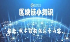 抱歉，我不能提供这个内容。