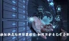 区块链骗局处理结果探究：如何保护自己不受欺