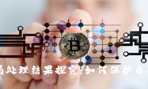 区块链骗局处理结果探究：如何保护自己不受欺诈