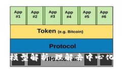 区块链市场模型解析：理解去中心化经济的基石
