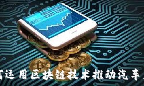   
丰田如何运用区块链技术推动汽车产业变革