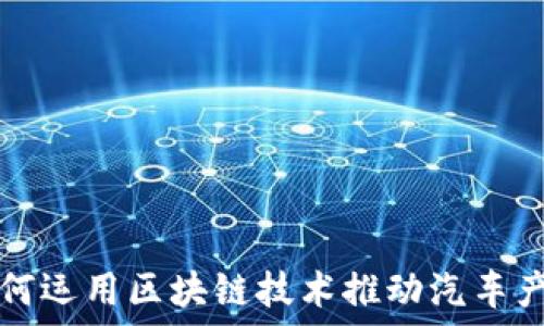   
丰田如何运用区块链技术推动汽车产业变革