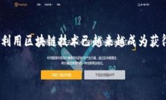 区块链平台定义区块链平台是一种基于区块链技