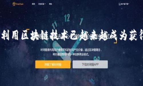 区块链平台定义

区块链平台是一种基于区块链技术构建的软件环境，旨在支持去中心化应用程序（DApps）的开发与运行。这类平台提供了必要的工具、协议和基础架构，帮助开发者和企业创造、部署和管理区块链解决方案。区块链平台利用去中心化的特性，提高数据的透明性、安全性和可追溯性。

区块链平台的核心组成部分

区块链平台通常包括以下几个核心组成部分：

1. **智能合约**：智能合约是一种自动执行的合约，能够根据预设条件在区块链上自动执行交易和操作。它们通过代码来定义规则和条件，大大降低了信任成本和潜在风险。

2. **去中心化应用程序（DApps）**：这些应用程序运行在区块链网络上，具有去中心化、透明和不可篡改的特性。开发者可以利用区块链平台提供的工具，创建各种不同类型的DApps，例如金融服务、社交媒体、游戏等。

3. **共识机制**：为了确保区块链网络的安全和稳定，各个平台采用不同的共识机制，如工作量证明（PoW）、权益证明（PoS）等。这些机制帮助网络成员达成一致意见，验证交易的有效性。

4. **钱包**：区块链平台通常提供数字钱包，用于存储用户的加密资产和管理交易。这些钱包可以是热钱包（在线）或冷钱包（离线），提供不同的安全性和便利性。

区块链平台的常见类型

在当今的区块链生态系统中，存在多种类型的区块链平台，下面是一些最常见的类型：

1. **公有链**：所有人都可以参与的区块链，任何人都可以查看和验证网络上的交易。例如，比特币和以太坊都是公有链，具有高度的透明度和安全性。

2. **联盟链**：由多个组织共同管理的区块链，适合于企业之间的合作。不论是银行还是物流公司，联盟链提供了一种共享和验证信息的安全环境。

3. **私有链**：由单一实体控制的区块链，通常应用于企业内部，用于处理敏感数据和交易。私有链提供了更高的隐私保护和控制权。

4. **混合链**：结合了公有链和私有链的特性，提供了灵活性和安全性。它允许企业在一个安全的环境中共享相关数据，而不透露敏感信息。

区块链平台的应用场景

区块链平台的应用场景广泛且多样，以下是一些热门的应用领域：

1. **金融服务**：区块链技术可以提高跨境支付、清算和结算的效率，并降低交易成本。同时，去中心化的特性使得金融交易更加透明和可信。

2. **供应链管理**：通过区块链技术，供应链的每个环节都可以被记录和追踪，从而提高信息共享的效率，减少欺诈行为并提升产品质量。

3. **身份验证**：区块链能提供安全且去中心化的身份验证服务，减少身份盗用和欺诈风险，让用户拥有对自己数据的控制权。

4. **医疗健康**：区块链技术可以确保医疗记录的安全存储，确保病历的隐私和完整性，让患者的数据能够在不同的医疗工作者之间高效共享。

5. **数字版权管理**：艺术作品、音乐和其他创意产业的作品可以通过区块链技术进行注册和确认，保障创作者的版权并提高收入分配的透明度。

区块链平台的优势与挑战

尽管区块链平台具有很多优势，但也面临着一些挑战：

h4优势/h4
1. **透明性**：所有交易信息在区块链上都是公开的，用户可以随时查询和验证。
2. **安全性**：区块链的数据不可篡改和去中心化，使其非常安全。
3. **去中介化**：削减了交易成本和延迟，使得用户之间可以直接互动。
4. **可追溯性**：在供应链等领域，能够追踪产品的来源和流通情况，提高信任度。

h4挑战/h4
1. **扩展性问题**：很多区块链平台在处理大量交易时容易出现拥堵。
2. **技术复杂性**：区块链技术相对复杂，需要高水平的专业知识。
3. **法律和监管问题**：各国对区块链的法律法规尚未完全明确，可能影响其发展。

未来的发展趋势

未来，区块链平台将继续发展，各种技能和应用将不断涌现。随着去中心化金融（DeFi）、非同质化代币（NFT）等新兴概念的成熟，区块链技术将进一步被大众接受和应用。想象一下未来的每一个产品都可以在区块链上进行追踪，每一笔交易都可以快速、安全地完成，这种前景无疑是令人振奋的！

同时，随着新技术的发展，区块链将与物联网（IoT）、人工智能（AI）等其他领域相结合，形成更为复杂和强大的生态系统。未来的区块链平台将变得更加智能化，从而提升整体效率与用户体验。

结语

总的来说，区块链平台作为数字经济的重要组成部分，正以其独特的优势和广泛的应用正在重塑多个行业。对于企业而言，了解和利用区块链技术已越来越成为获得竞争优势的关键。未来的世界，区块链技术将不是可有可无的选择，而是每个企业都不能忽视的发展方向。

随着技术的不断创新和完善，无论是从技术、应用还是监管角度，区块链的未来都充满了无限可能！