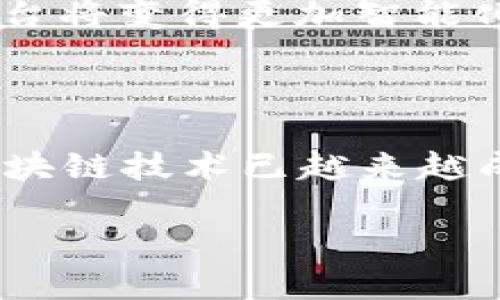 区块链平台定义

区块链平台是一种基于区块链技术构建的软件环境，旨在支持去中心化应用程序（DApps）的开发与运行。这类平台提供了必要的工具、协议和基础架构，帮助开发者和企业创造、部署和管理区块链解决方案。区块链平台利用去中心化的特性，提高数据的透明性、安全性和可追溯性。

区块链平台的核心组成部分

区块链平台通常包括以下几个核心组成部分：

1. **智能合约**：智能合约是一种自动执行的合约，能够根据预设条件在区块链上自动执行交易和操作。它们通过代码来定义规则和条件，大大降低了信任成本和潜在风险。

2. **去中心化应用程序（DApps）**：这些应用程序运行在区块链网络上，具有去中心化、透明和不可篡改的特性。开发者可以利用区块链平台提供的工具，创建各种不同类型的DApps，例如金融服务、社交媒体、游戏等。

3. **共识机制**：为了确保区块链网络的安全和稳定，各个平台采用不同的共识机制，如工作量证明（PoW）、权益证明（PoS）等。这些机制帮助网络成员达成一致意见，验证交易的有效性。

4. **钱包**：区块链平台通常提供数字钱包，用于存储用户的加密资产和管理交易。这些钱包可以是热钱包（在线）或冷钱包（离线），提供不同的安全性和便利性。

区块链平台的常见类型

在当今的区块链生态系统中，存在多种类型的区块链平台，下面是一些最常见的类型：

1. **公有链**：所有人都可以参与的区块链，任何人都可以查看和验证网络上的交易。例如，比特币和以太坊都是公有链，具有高度的透明度和安全性。

2. **联盟链**：由多个组织共同管理的区块链，适合于企业之间的合作。不论是银行还是物流公司，联盟链提供了一种共享和验证信息的安全环境。

3. **私有链**：由单一实体控制的区块链，通常应用于企业内部，用于处理敏感数据和交易。私有链提供了更高的隐私保护和控制权。

4. **混合链**：结合了公有链和私有链的特性，提供了灵活性和安全性。它允许企业在一个安全的环境中共享相关数据，而不透露敏感信息。

区块链平台的应用场景

区块链平台的应用场景广泛且多样，以下是一些热门的应用领域：

1. **金融服务**：区块链技术可以提高跨境支付、清算和结算的效率，并降低交易成本。同时，去中心化的特性使得金融交易更加透明和可信。

2. **供应链管理**：通过区块链技术，供应链的每个环节都可以被记录和追踪，从而提高信息共享的效率，减少欺诈行为并提升产品质量。

3. **身份验证**：区块链能提供安全且去中心化的身份验证服务，减少身份盗用和欺诈风险，让用户拥有对自己数据的控制权。

4. **医疗健康**：区块链技术可以确保医疗记录的安全存储，确保病历的隐私和完整性，让患者的数据能够在不同的医疗工作者之间高效共享。

5. **数字版权管理**：艺术作品、音乐和其他创意产业的作品可以通过区块链技术进行注册和确认，保障创作者的版权并提高收入分配的透明度。

区块链平台的优势与挑战

尽管区块链平台具有很多优势，但也面临着一些挑战：

h4优势/h4
1. **透明性**：所有交易信息在区块链上都是公开的，用户可以随时查询和验证。
2. **安全性**：区块链的数据不可篡改和去中心化，使其非常安全。
3. **去中介化**：削减了交易成本和延迟，使得用户之间可以直接互动。
4. **可追溯性**：在供应链等领域，能够追踪产品的来源和流通情况，提高信任度。

h4挑战/h4
1. **扩展性问题**：很多区块链平台在处理大量交易时容易出现拥堵。
2. **技术复杂性**：区块链技术相对复杂，需要高水平的专业知识。
3. **法律和监管问题**：各国对区块链的法律法规尚未完全明确，可能影响其发展。

未来的发展趋势

未来，区块链平台将继续发展，各种技能和应用将不断涌现。随着去中心化金融（DeFi）、非同质化代币（NFT）等新兴概念的成熟，区块链技术将进一步被大众接受和应用。想象一下未来的每一个产品都可以在区块链上进行追踪，每一笔交易都可以快速、安全地完成，这种前景无疑是令人振奋的！

同时，随着新技术的发展，区块链将与物联网（IoT）、人工智能（AI）等其他领域相结合，形成更为复杂和强大的生态系统。未来的区块链平台将变得更加智能化，从而提升整体效率与用户体验。

结语

总的来说，区块链平台作为数字经济的重要组成部分，正以其独特的优势和广泛的应用正在重塑多个行业。对于企业而言，了解和利用区块链技术已越来越成为获得竞争优势的关键。未来的世界，区块链技术将不是可有可无的选择，而是每个企业都不能忽视的发展方向。

随着技术的不断创新和完善，无论是从技术、应用还是监管角度，区块链的未来都充满了无限可能！