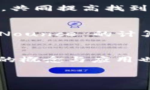 区块链 Nounce 的详解与应用

在区块链的世界中，有许多术语和概念，其中“Nounce”（Nonce）是一个特别重要的词汇，尤其是在与挖矿（Mining）和交易安全性相关的领域。本文将详细介绍 Nounce 的定义、功能及其在区块链中的具体应用，同时探讨其在加密货币和智能合约中的重要性。

什么是 Nounce？
Nounce 是单词“number used once”的缩写，意指“一次性使用的数字”。在区块链挖矿的上下文中，Nounce 是一种被用来生成区块哈希（block hash）的数字。简单来说，它是运算过程中产生的一个由矿工随机选择的数字，目的是确保每次挖矿尝试生成不同的哈希值。

Nounce 的工作原理
在工作量证明（Proof of Work）机制下，矿工需要解决一个复杂的数学难题，以验证交易并添加到区块链上。每当矿工尝试将一个新的区块添加到链中时，他们会进行数百万次计算，以找到一个合适的 Nounce 值。这个 Nounce 值必须能够生成一个低于特定目标值（Target）的哈希值。一旦找到了合适的 Nounce，矿工便可以将这个新区块成功添加到区块链中。

Nounce 在挖矿中的重要性
挖矿是区块链网络中的核心操作。Nounce 在其中扮演着重要角色。首先，它确保了区块链的安全性。由于每个 Nounce 都不同，即使区块内容完全相同，其生成的哈希值也会有所不同。这种特性使得若想要对区块链进行篡改，攻击者必须重新计算 Nounce 值，从而耗费巨大的计算资源。这就让区块链数据的篡改几乎不可能实现！多么令人振奋的安全机制啊！

不同类型区块链中的 Nounce
不同类型的区块链应用可能会对 Nounce 的使用有所不同。在比特币这种主流的加密货币中，Nounce 的使用是非常典型的。而在以太坊等其他区块链中，虽然也有类似的机制，但实现方式有所区别。在以太坊中，例如，矿工使用“戈斯”（Gas）来衡量计算的复杂性，同时还会使用 Nounce 来确保交易的有效性。

Nounce 的计算与
找出合适的 Nounce 是一项极具挑战性的任务。因此，许多矿工选择设备（如专用集成电路，ASIC）来提升其计算效率。现代矿池（Mining Pool）也开始出现，多个矿工联合起来，共同提高找到有效 Nounce 的概率。这种方法使得个体矿工能够更频繁地获得奖励！

Nounce 的未来与发展趋势
随着区块链技术的不断发展，Nounce 的应用也在逐渐演变。未来的区块链可能会引入更为复杂的机制，以 Nounce 的使用和生成。例如，量子计算技术的发展也可能会影响 Nounce 的计算方式和安全性。想象一下，如果量子计算机的出现会导致 Nounce 价值的改变，那对整个区块链生态系统将会产生怎样的颠覆！

总结
Nounce 在区块链中作为一个极其重要的概念，其不仅确保了数据的安全性和完整性，同时使得挖矿这一过程有序而高效。随着时间的推移，区块链技术将继续进化，Nounce 的概念与应用也将在这个过程中不断被重新审视与构建。它不仅是技术的产物，更是未来数字经济的基础！

通过以上对 Nounce 的介绍，您可以看到它在区块链中的核心角色以及它为应对各种安全挑战所作出的努力。希望您能在这个变化迅速的领域中找到更多的启发与机会！%