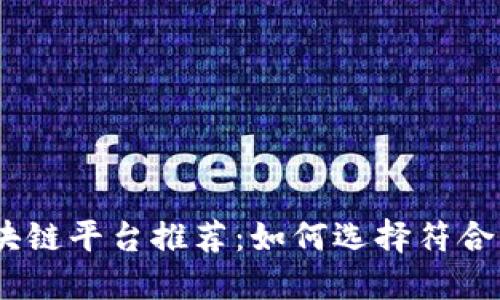 2023年最佳区块链平台推荐：如何选择符合需求的可靠服务