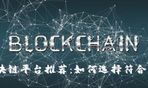 2023年最佳区块链平台推荐：如何选择符合需求的可靠服务