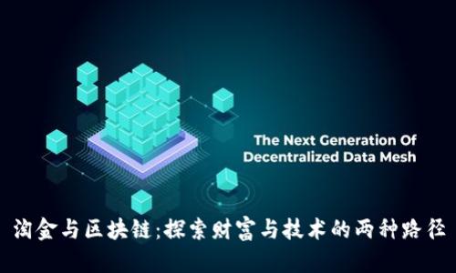 淘金与区块链：探索财富与技术的两种路径
