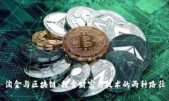 淘金与区块链：探索财富与技术的两种路径