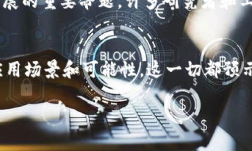 区块链编码算法指的是在区块链技术中使用的一种算法，它涉及到数据的加密和解密、数据结构的组织，以及如何保证数据在区块链网络中的安全性和不可篡改性。在区块链系统中，编码算法的主要目的是确保交易的真实性、保护用户的隐私以及维护网络的整体安全。

### 编码算法的基本概念

什么是编码算法？
编码算法一般是指一种通过特定的规则将信息内容进行转换的过程。在计算机科学中，编码算法可以应用于数据压缩、加密以及数据传输等多种场景。在区块链领域，编码算法主要用于确保数据在传输和存储过程中的安全性，以防止数据被篡改或伪造。

区块链中的编码算法的重要性
区块链系统为了实现去中心化和数据的安全性，必须依靠各种编码算法来保障网络运行的顺利。通过有效的编码算法，区块链能够防止恶意攻击、确保数据的隐私性以及增强系统的信任度。想象一下，在无数个点对点的节点中，如何能确保每一笔交易的真实性？这就是编码算法发挥作用的关键所在！

### 常用的区块链编码算法

哈希算法
哈希算法是一种将任意大小的数据映射为固定大小的数据的算法。这种算法在区块链中起到了至关重要的作用。例如，SHA-256（安全哈希算法256位）是比特币区块链中使用的哈希算法。当用户发送比特币时，这笔交易会被加密成一个哈希值，确保交易信息的安全。
哈希算法的一个重要特点是不可逆性，也就是说，无法从哈希值反推出原始数据。这一点确保了用户在进行交易时，其交易信息不会被他人轻易获取，这多么令人振奋！

公钥与私钥加密
公钥与私钥的加密体系是另一个关键的编码算法。在区块链中，每个用户都会生成一对密钥：公钥和私钥。公钥相当于用户的银行账户，任何人都可以通过公钥向用户发送资产；而私钥则相当于银行的密码，只有拥有私钥的人才能对账户进行操作。确保私钥的安全非常重要，一旦私钥泄露，可能会导致资产损失。这一点彰显了编码算法在保护用户资产安全方面的重要性！

### 编码算法在区块链中的应用场景

智能合约
智能合约是区块链技术中一个创新的应用，其本质是将合约条款编码成一段程序代码。当满足特定条件时，智能合约会自动执行。这其中就依赖于编码算法来保证合约的可信度与安全性。想象一下，一份合约可以在没有中介的情况下自动执行，这对于促进交易的高效性多么重要！

去中心化金融（DeFi）
随着区块链技术的不断发展，去中心化金融（DeFi）逐渐兴起。DeFi生态系统中涉及到大量的交易和数据交流，这些操作离不开编码算法的支持。通过智能合约，可以实现高效、透明且安全的金融交易，从而打破传统金融的壁垒，让更多人享受到金融服务的便利。

### 未来区块链编码算法的发展

持续创新与挑战
随着区块链技术的普及和应用，编码算法也面临前所未有的挑战。如何在保持安全性的同时提高效率？如何保护用户隐私而又能确保交易的透明性？这些都是当前技术发展的重要命题。许多研究者和工程师正在不断探索新的编码算法，以适应快速变化的市场需求。

结语
总之，区块链编码算法不仅是区块链技术的核心组成部分，更是推动整个数字经济发展的基础。在未来，随着技术的不断进步和创新，我们将看到更多基于区块链技术的应用场景和可能性。这一切都预示着，区块链的未来将充满希望和无限可能！多么令人振奋的前景啊！

通过进一步的研究与探索，区块链编码算法的适用领域将会更加广泛，影响力也会愈发显著。我们期待看到一个更加安全、高效和去中心化的未来！